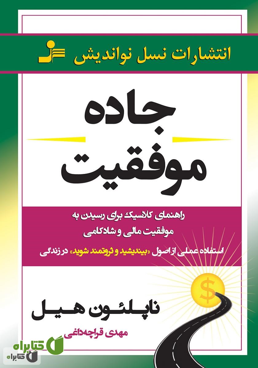 کتاب جاده موفقیت: راهنمای کلاسیک برای رسیدن به موفقیت مالی و شادی و شادکامی