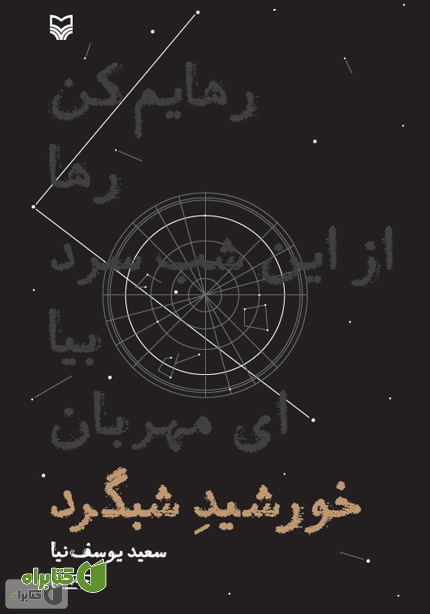 کتاب خورشید شبگرد