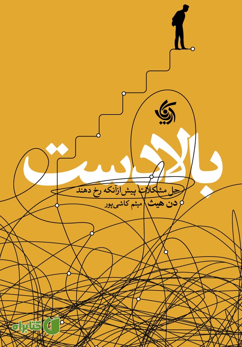 کتاب بالادست: حل مشکلات پیش از‌ آنکه رخ دهند