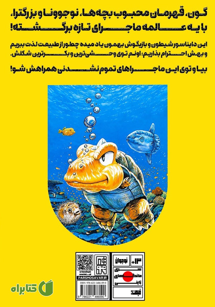 پشت جلد کتاب ماجراهای گون - جلد چهارم