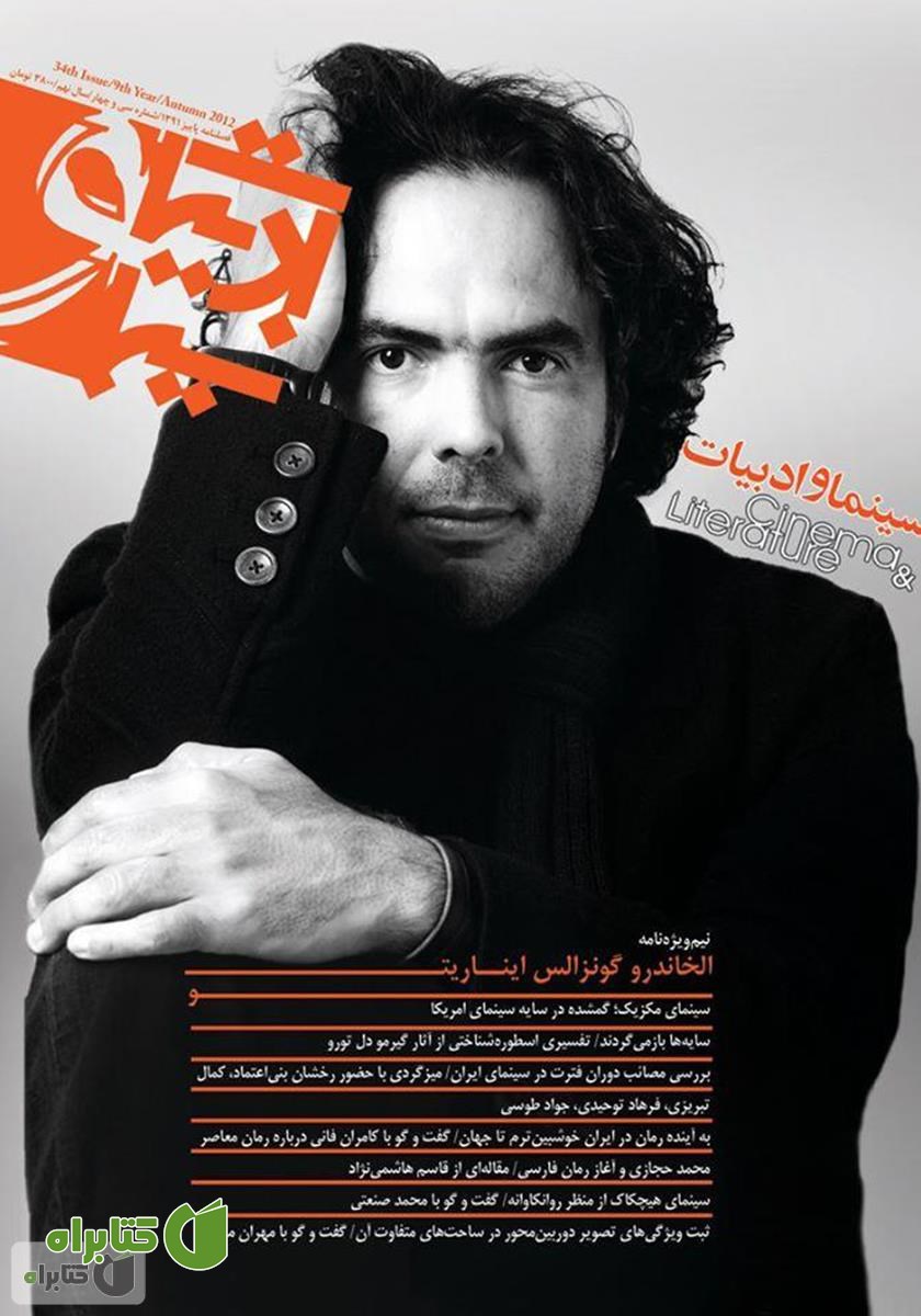 مجله سینما و ادبیات - شماره 34
