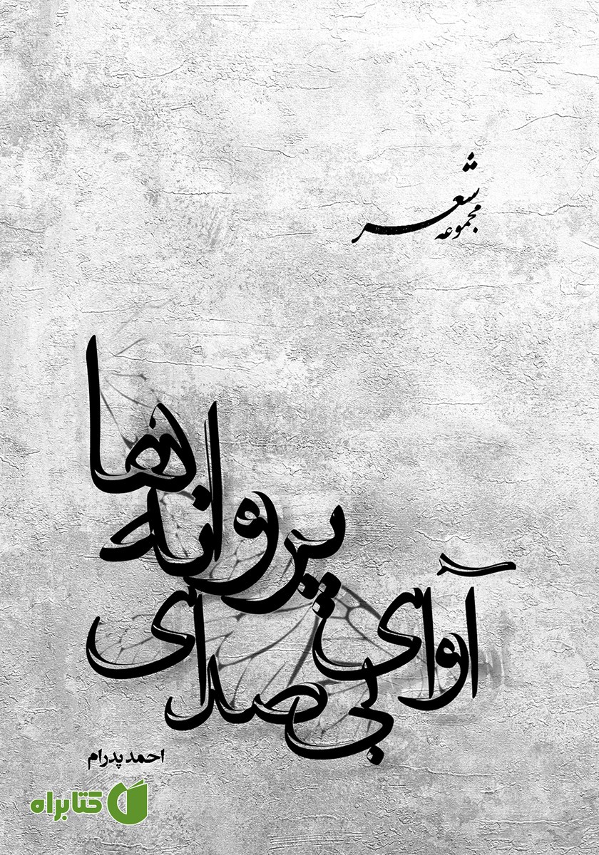کتاب آوای بی‌صدای پروانه‌ها
