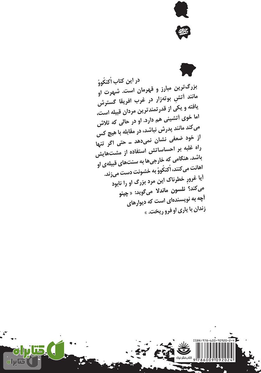 پشت جلد کتاب همه چیز از هم می‌پاشد