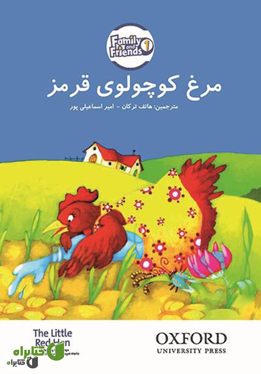 کتاب مرغ قرمز کوچولو