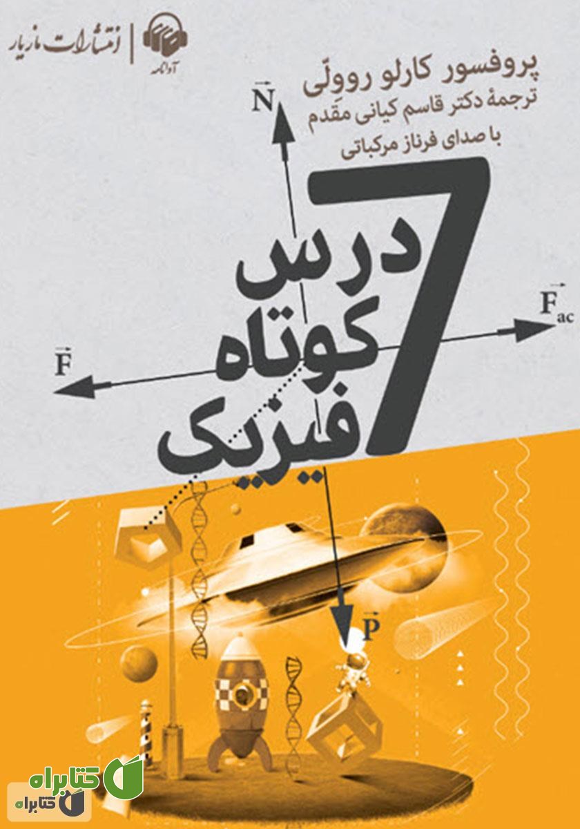 کتاب صوتی هفت درس کوتاه فیزیک