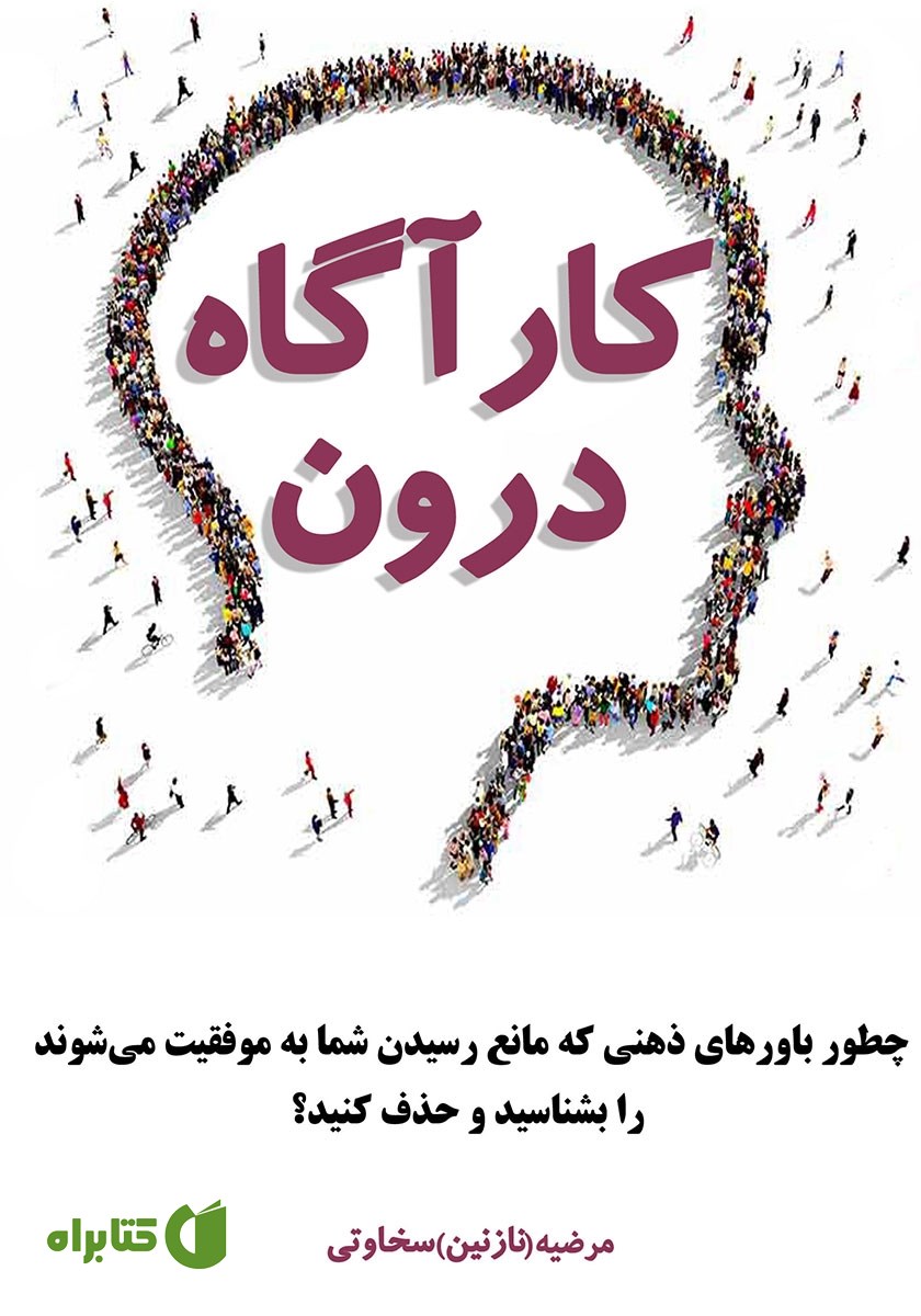 کتاب کارآگاه درون: چگونه باورهای ذهنی که مانع رسیدن شما به موفقیت می‌شوند را بشناسید و حذف کنید؟