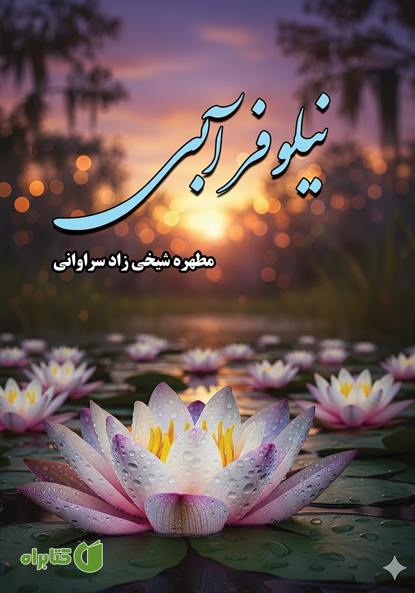 کتاب نیلوفر آبی