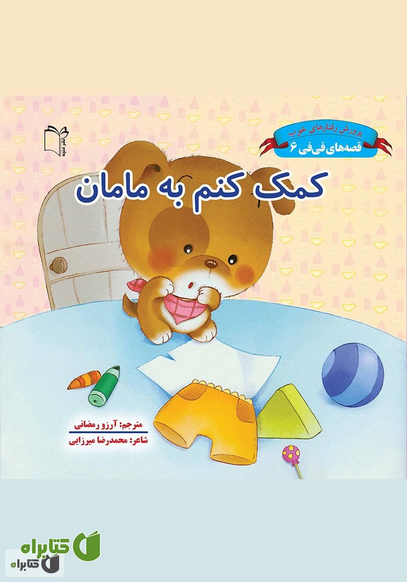 کتاب کمک کنم به مامان