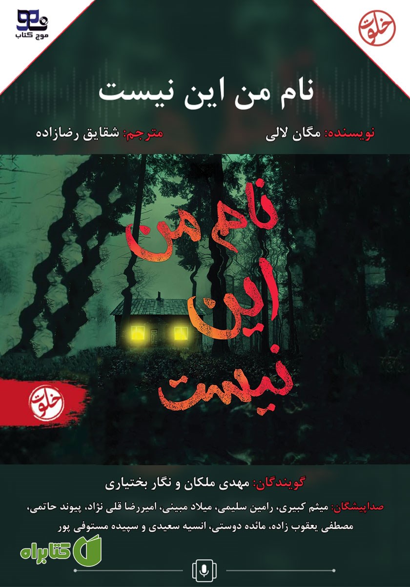 کتاب صوتی نام من این نیست