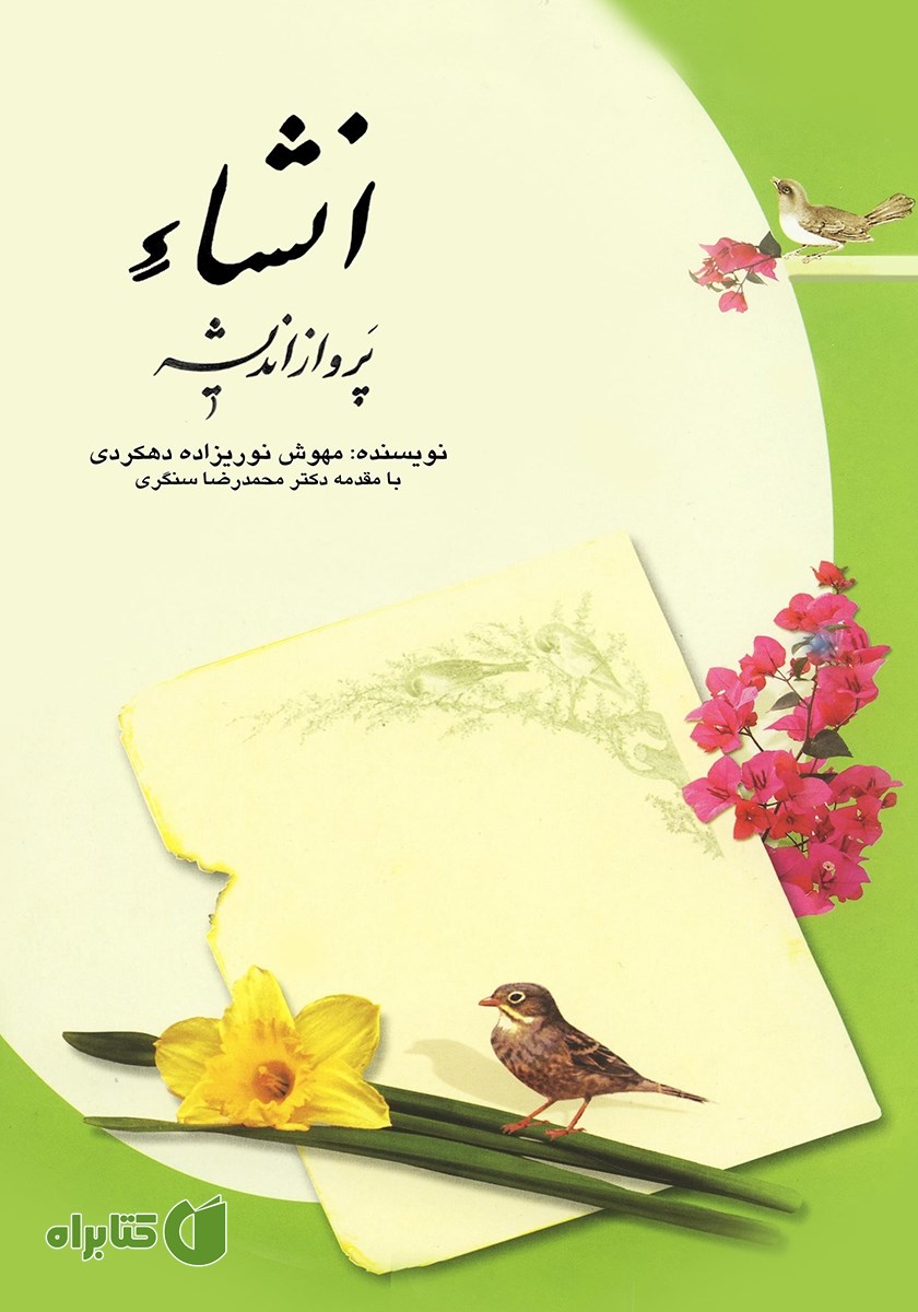 کتاب انشا پرواز اندیشه