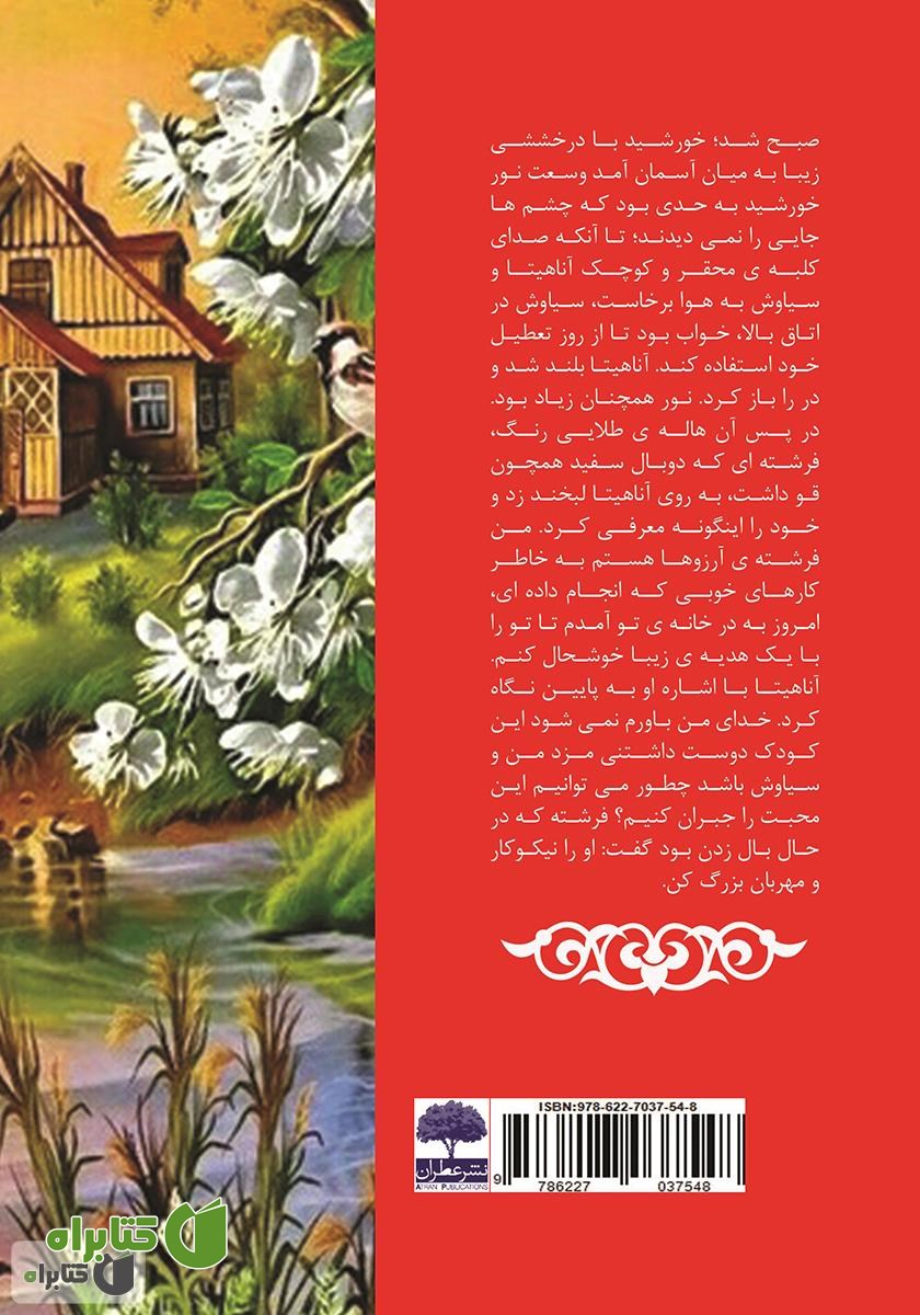 پشت جلد کتاب آناشید