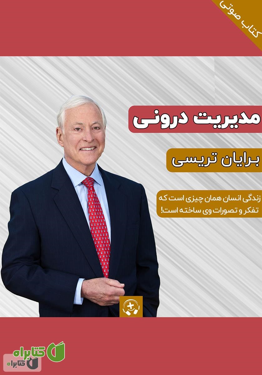 کتاب صوتی مدیریت درونی خود برای رسیدن به عملکرد بهینه