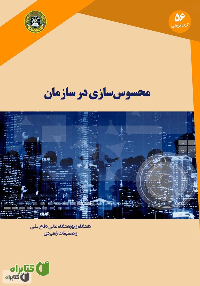 کتاب محسوس سازی در سازمان