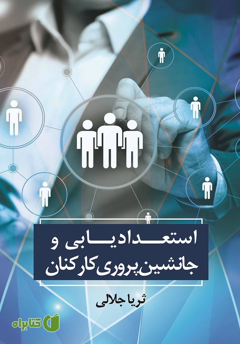 کتاب استعدادیابی و جانشین پروری کارکنان