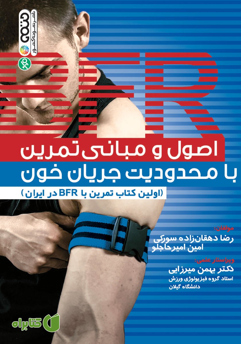کتاب اصول و مبانی تمرین با محدودیت جریان خون