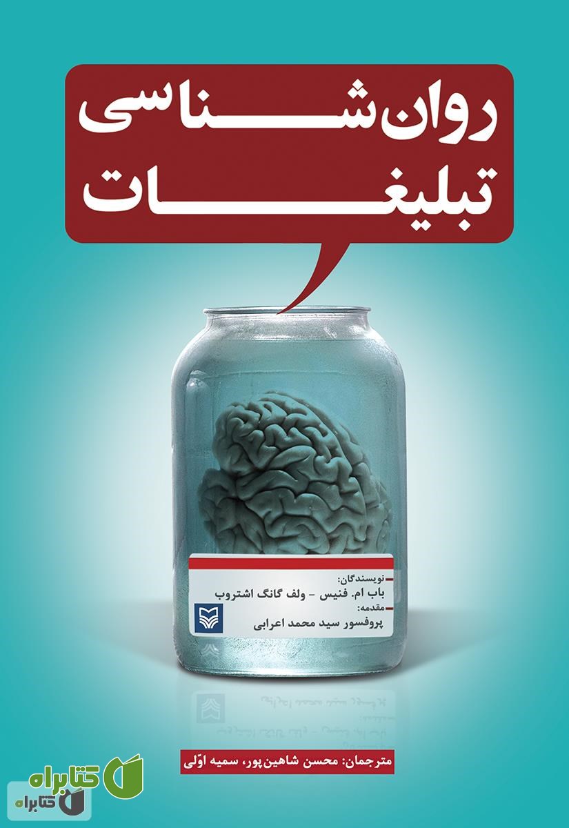 کتاب روانشناسی تبلیغات