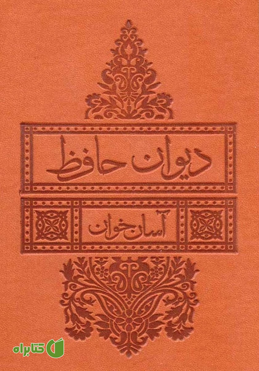 کتاب دیوان حافظ شیرازی