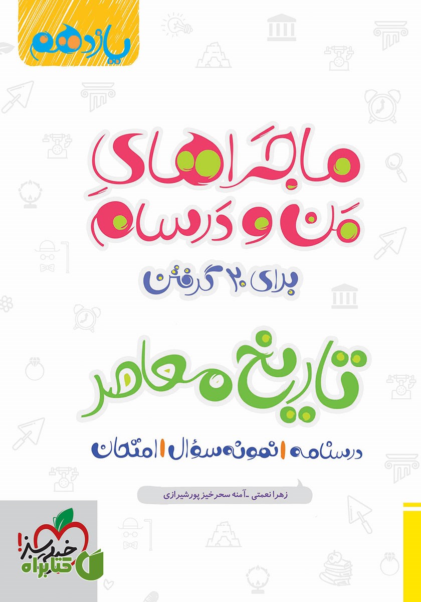 کتاب ماجراهای من و درسام: تاریخ معاصر - پایه یازدهم
