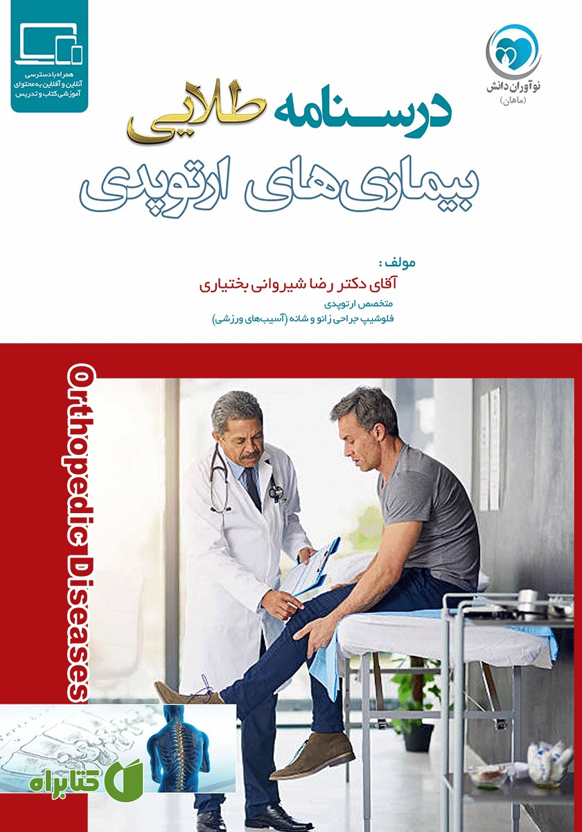 کتاب درسنامه طلایی بیماری‌های ارتوپدی