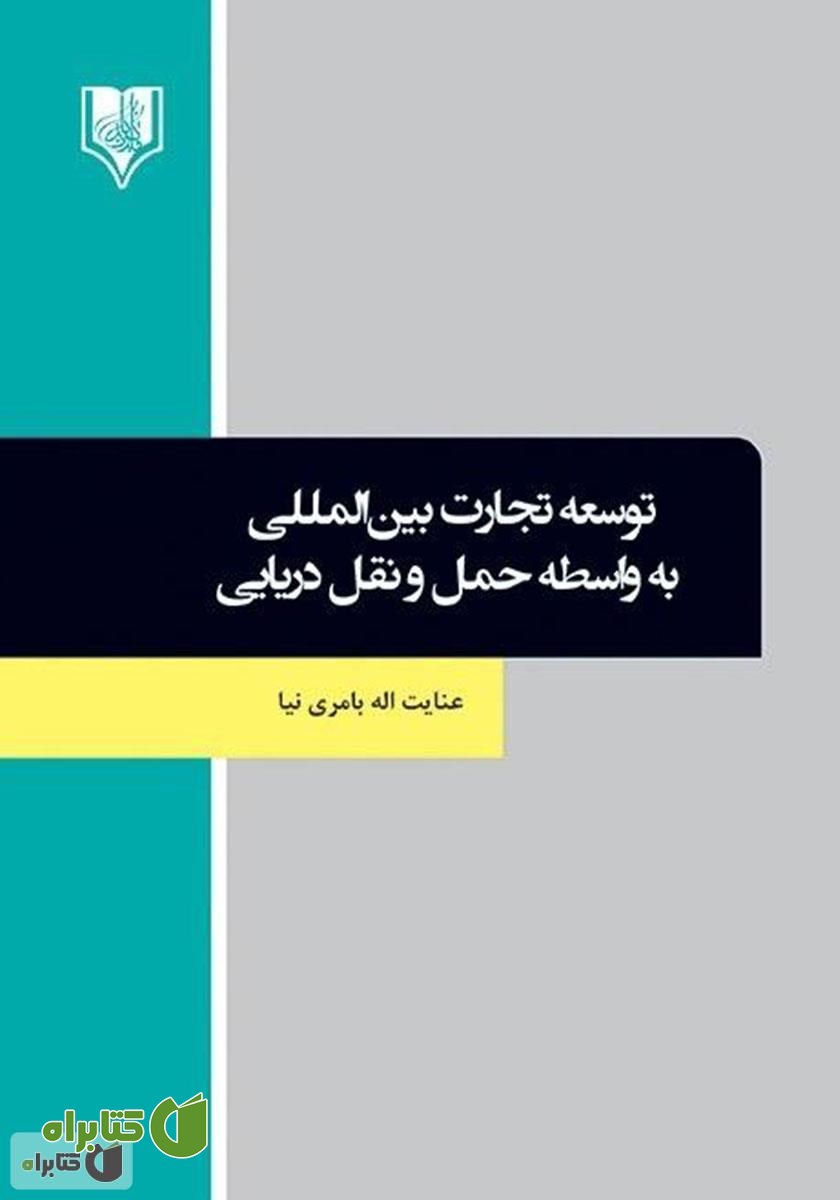 کتاب توسعه تجارت بین‌المللی به واسطه حمل و نقل دریایی