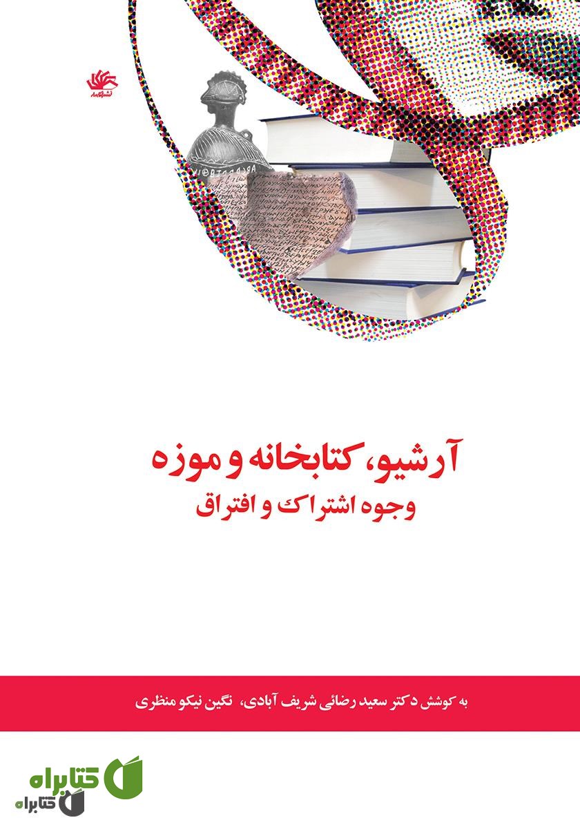 کتاب آرشیو، کتابخانه و موزه: وجوه اشتراک و افتراق