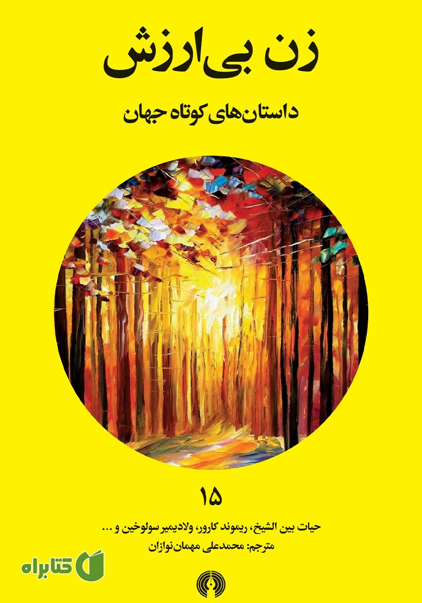 کتاب زن بی‌ارزش