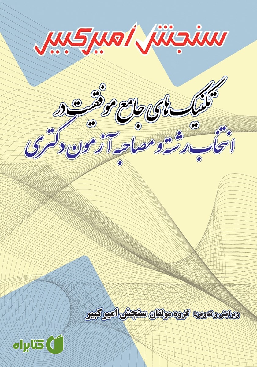 کتاب تکنیک‌های جامع موفقیت در انتخاب رشته و مصاحبه آزمون دکتری