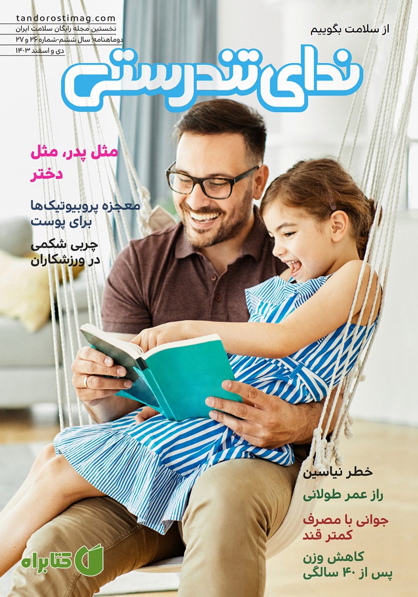 مجله ندای تندرستی، شماره 26 و 27، دی و اسفند 1403
