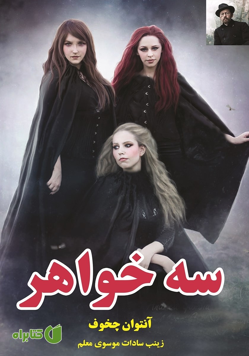 کتاب سه خواهر