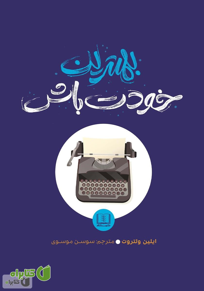 کتاب بهترین خودت باش