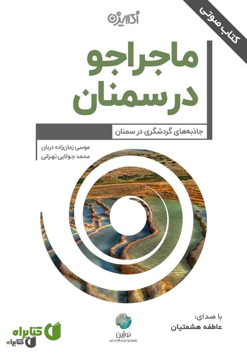 کتاب صوتی ماجراجو در سمنان