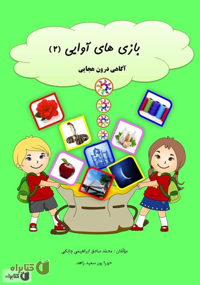 کتاب بازی‌های آوایی (2) آگاهی درون هجایی