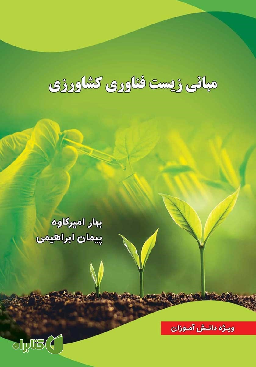 کتاب مبانی زیست فناوری کشاورزی