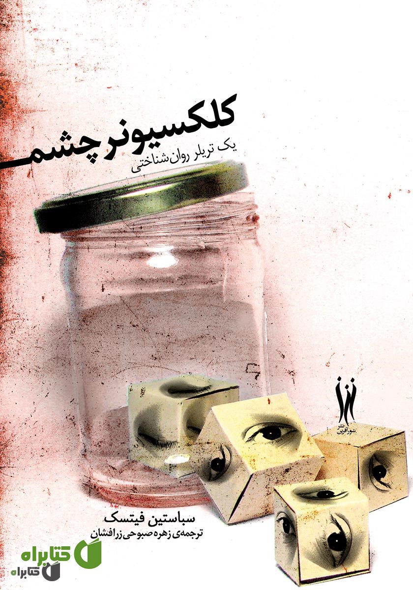 رمان کلکسیونر چشم