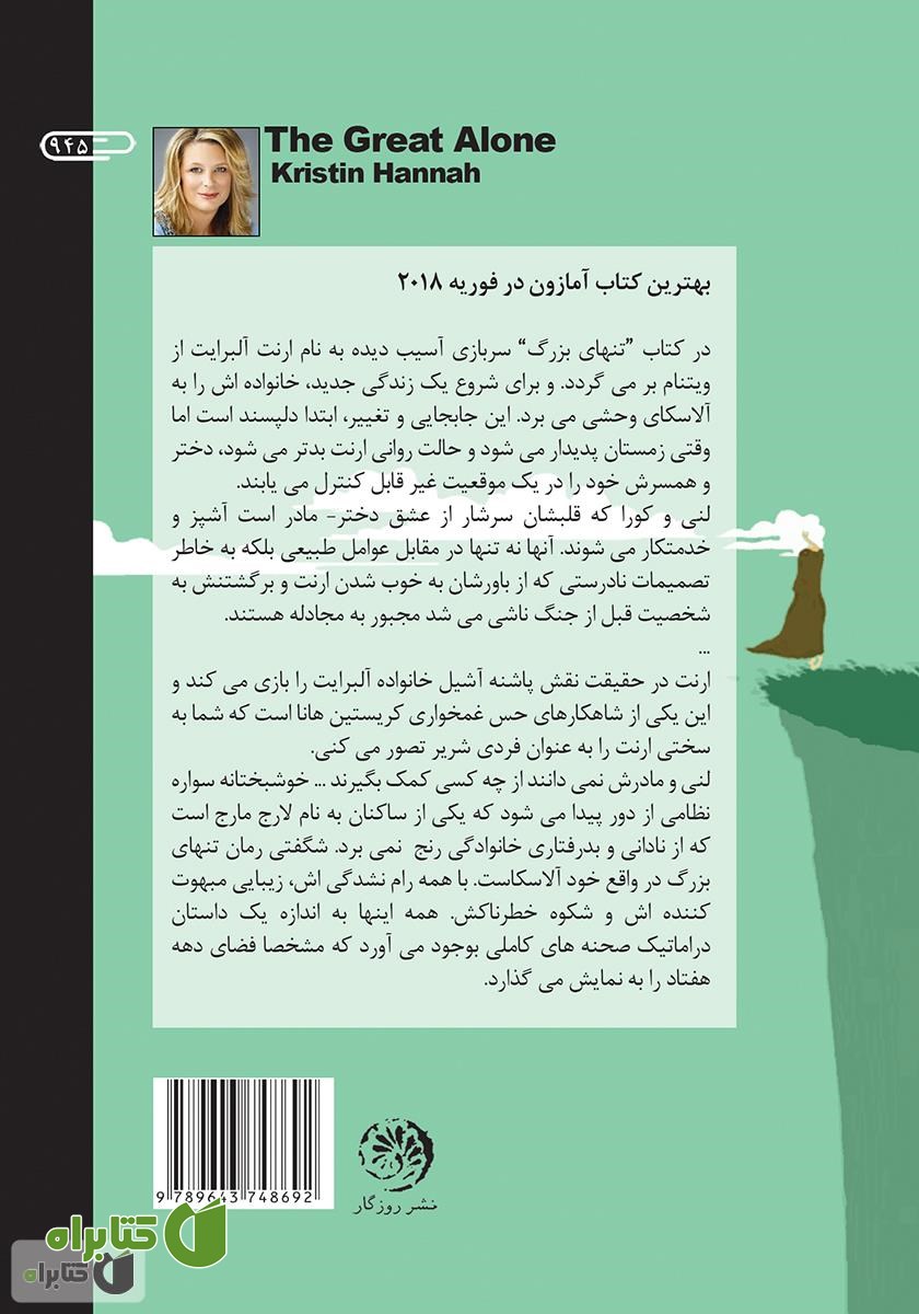 پشت جلد کتاب تنهای بزرگ