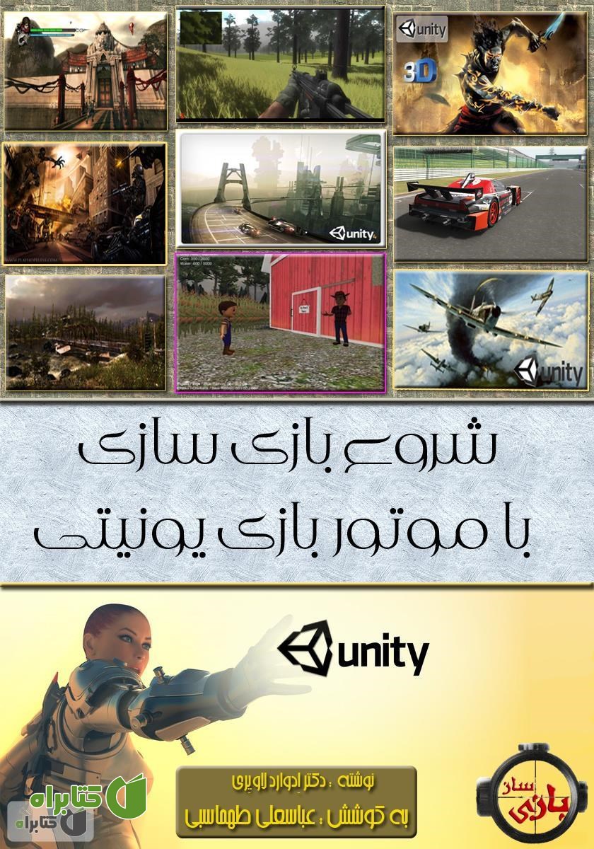کتاب شروع بازی سازی با موتور بازی یونیتی 5