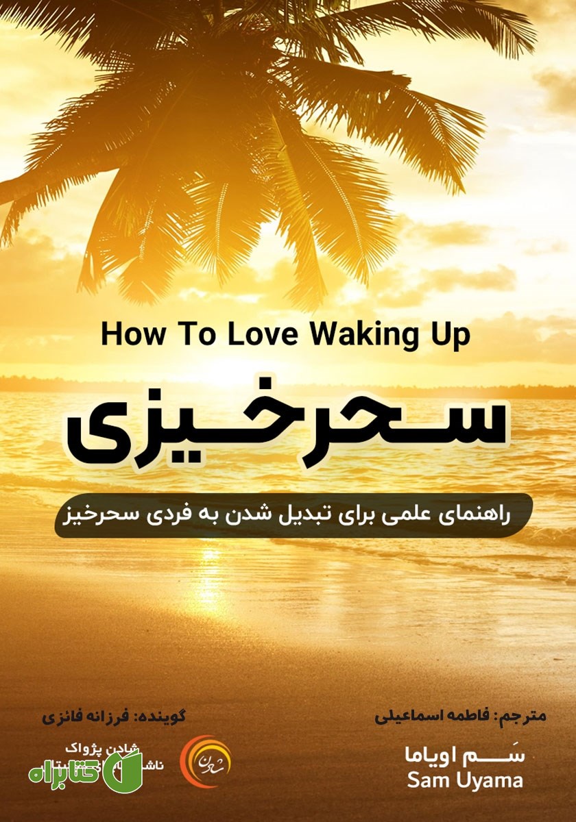 کتاب صوتی سحرخیزی: راهنمای علمی برای تبدیل شدن به فردی سحرخیز
