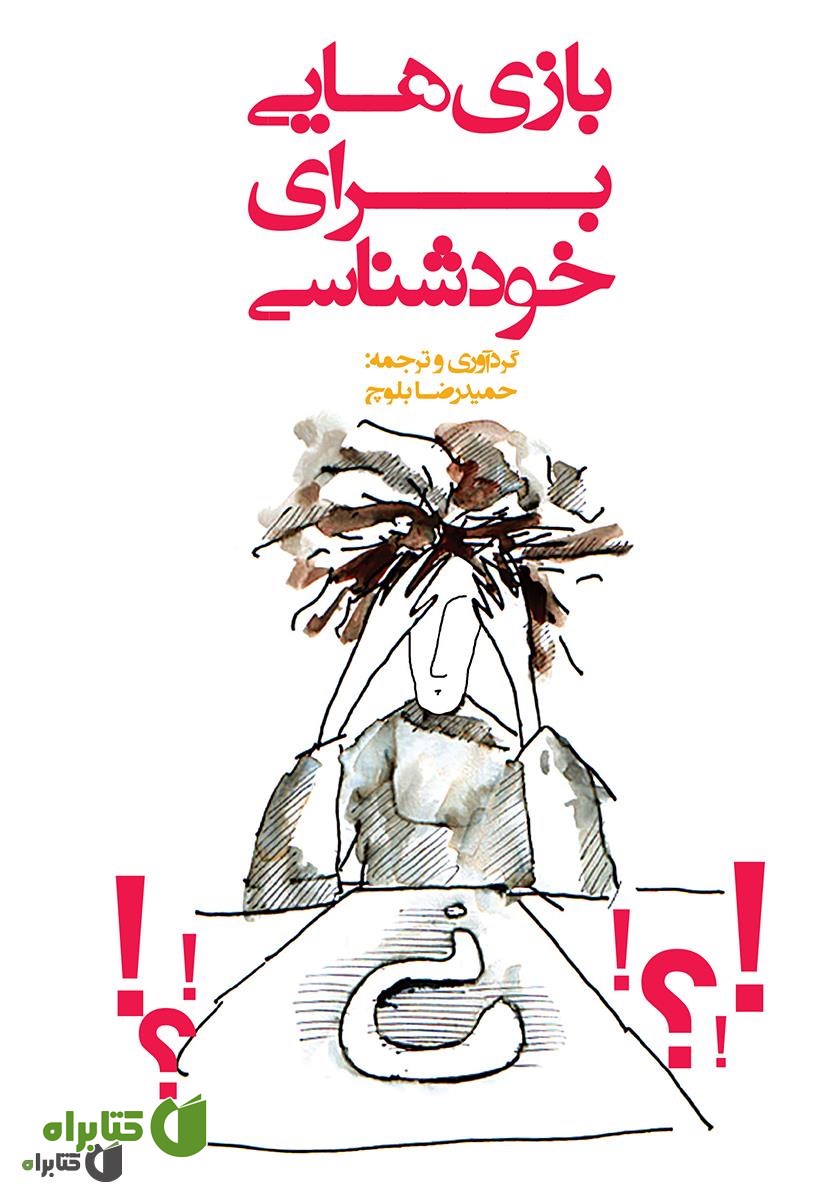 کتاب بازی‌هایی برای خودشناسی