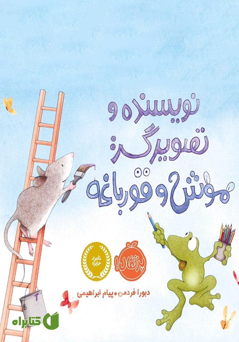 کتاب موش و قورباغه