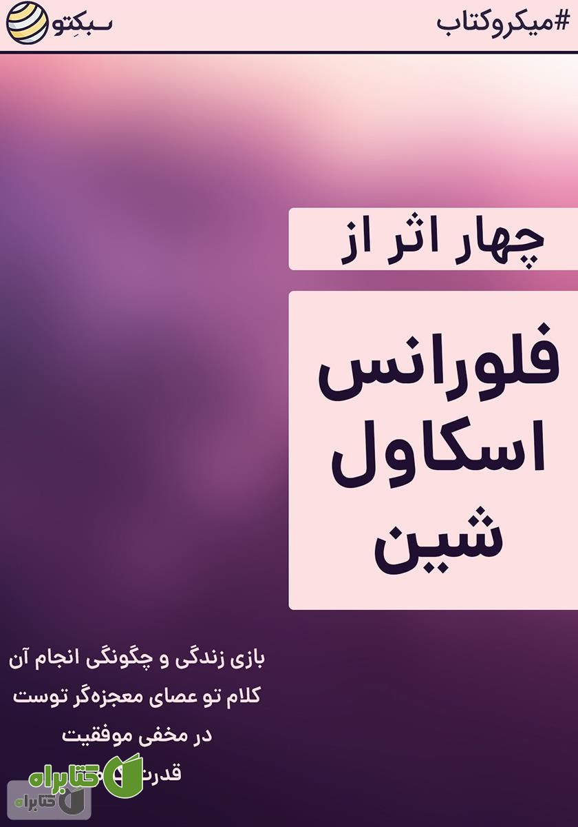 خلاصه کتاب صوتی چهار اثر از فلورانس اسکاول‌ شین