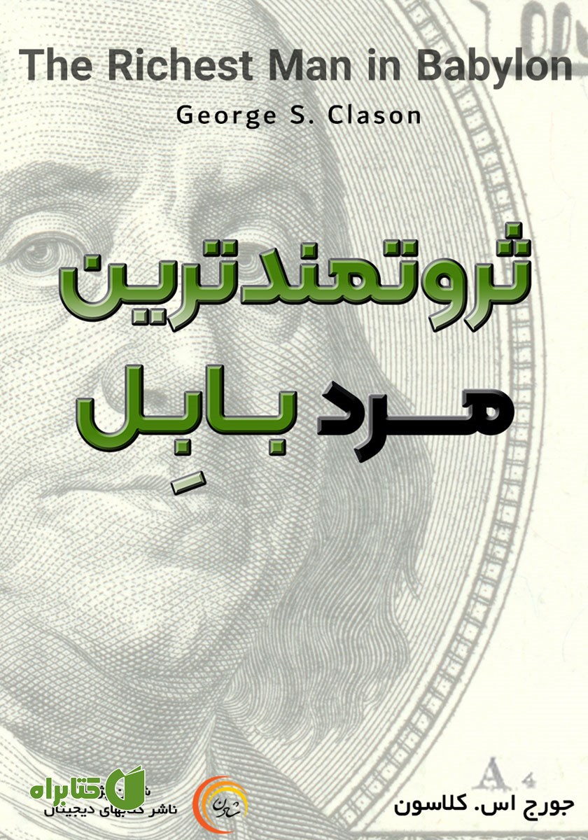 کتاب صوتی ثروتمندترین مرد بابل