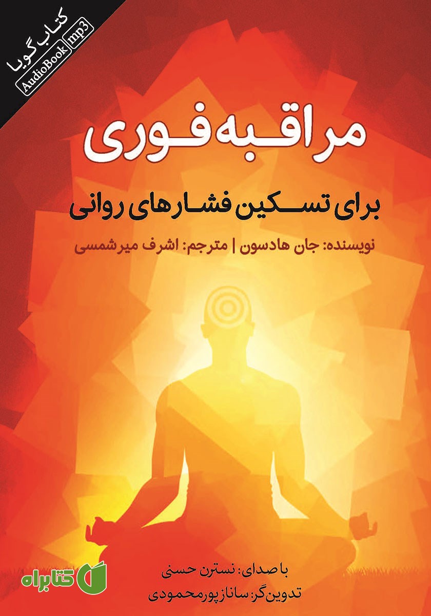 کتاب صوتی مراقبه فوری