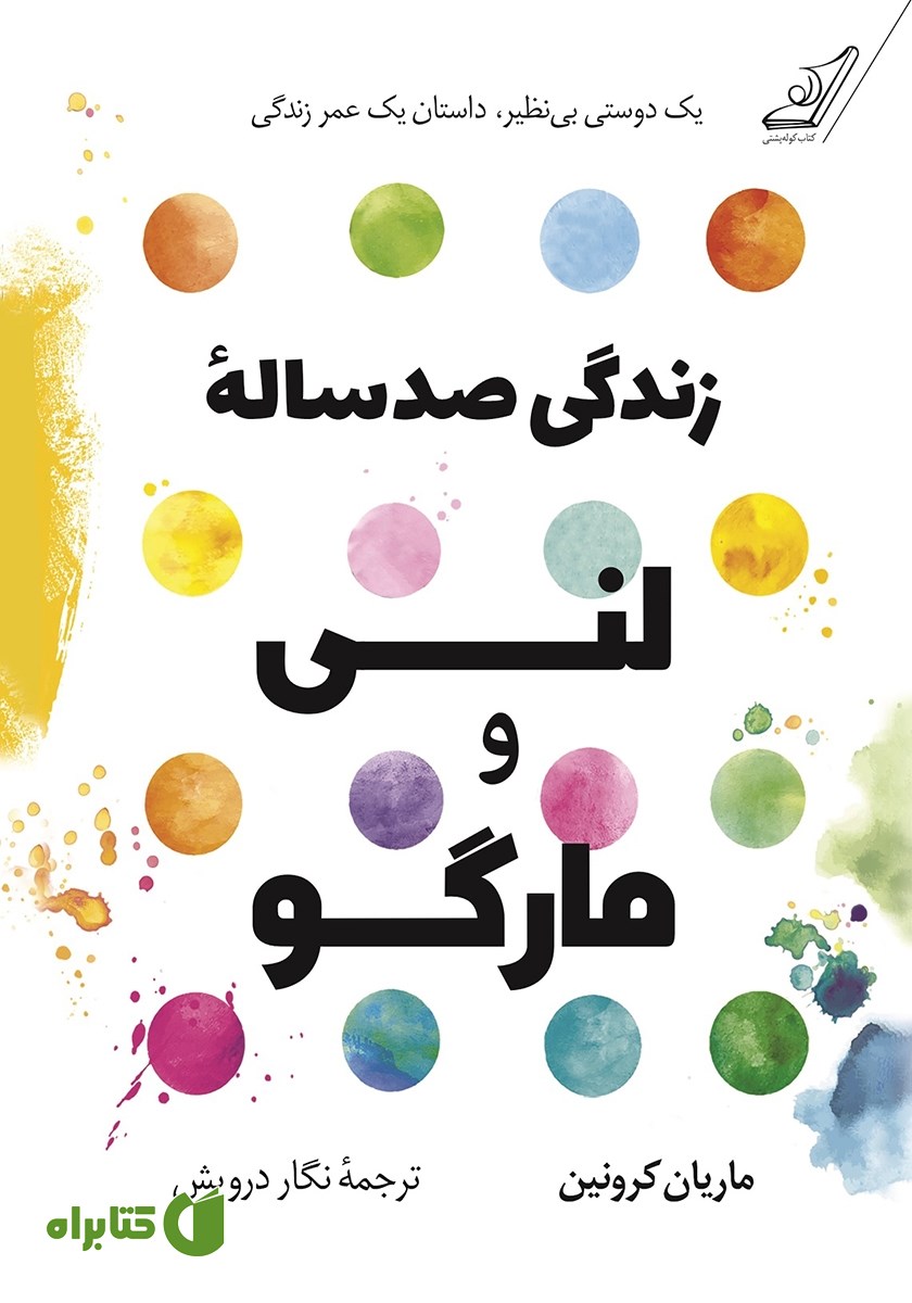 کتاب زندگی صد ساله لنی و مارگو