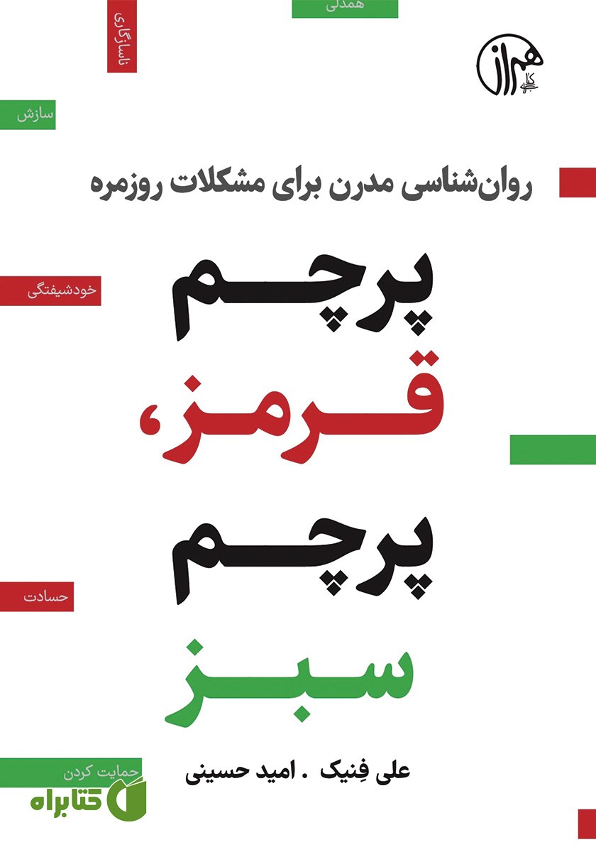 کتاب پرچم قرمز، پرچم سبز
