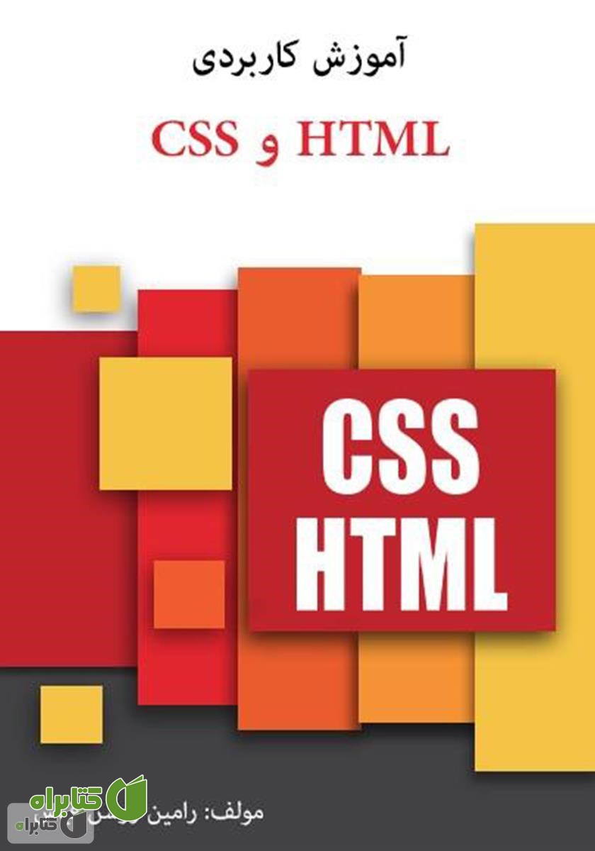 کتاب آموزش کاربردی HTML و CSS