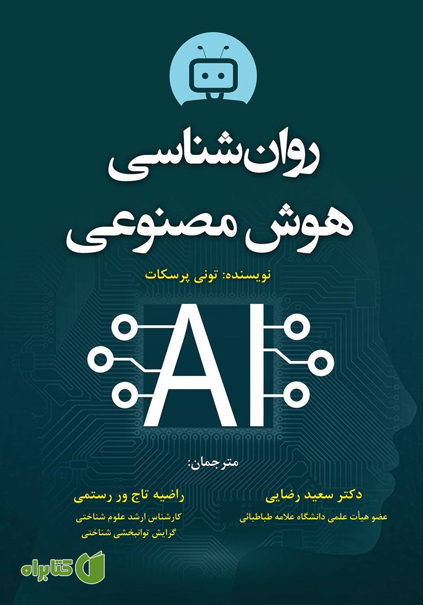 کتاب روانشناسی هوش مصنوعی