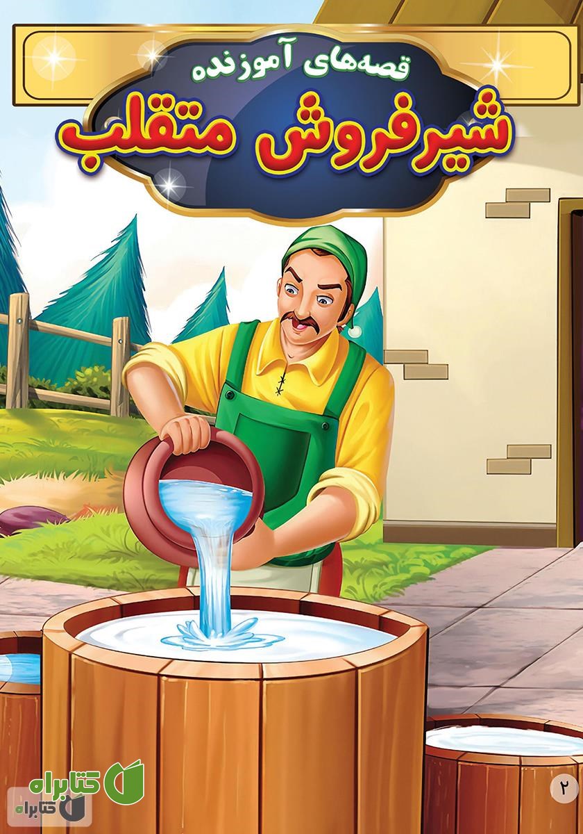 کتاب شیرفروش متقلب