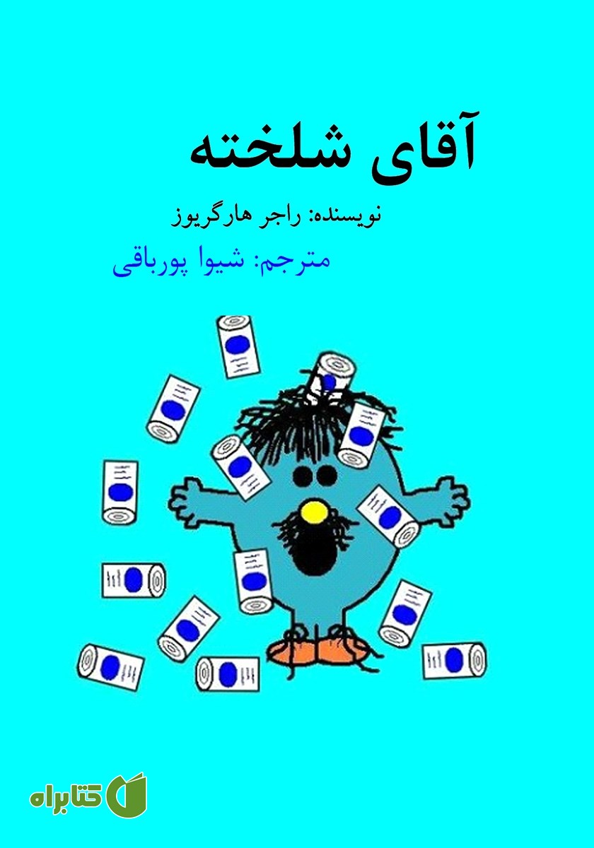 کتاب آقای شلخته
