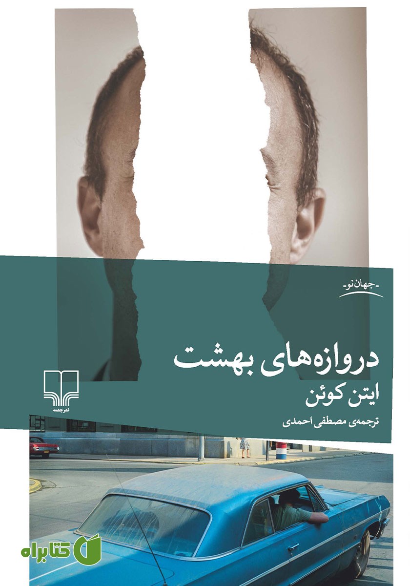 کتاب دروازه‌های بهشت