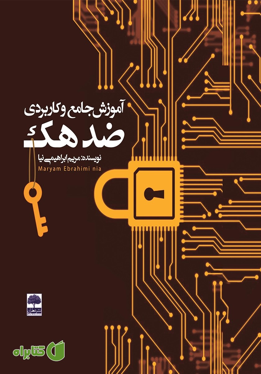 کتاب آموزش جامع و کاربردی ضد هک